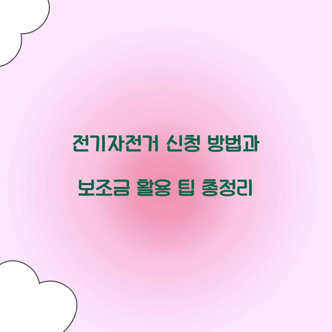 전기자전거 신청 방법