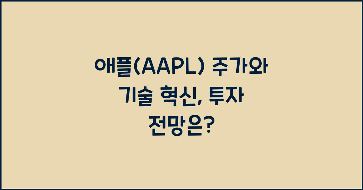 애플(AAPL) 주가와 기술 혁신