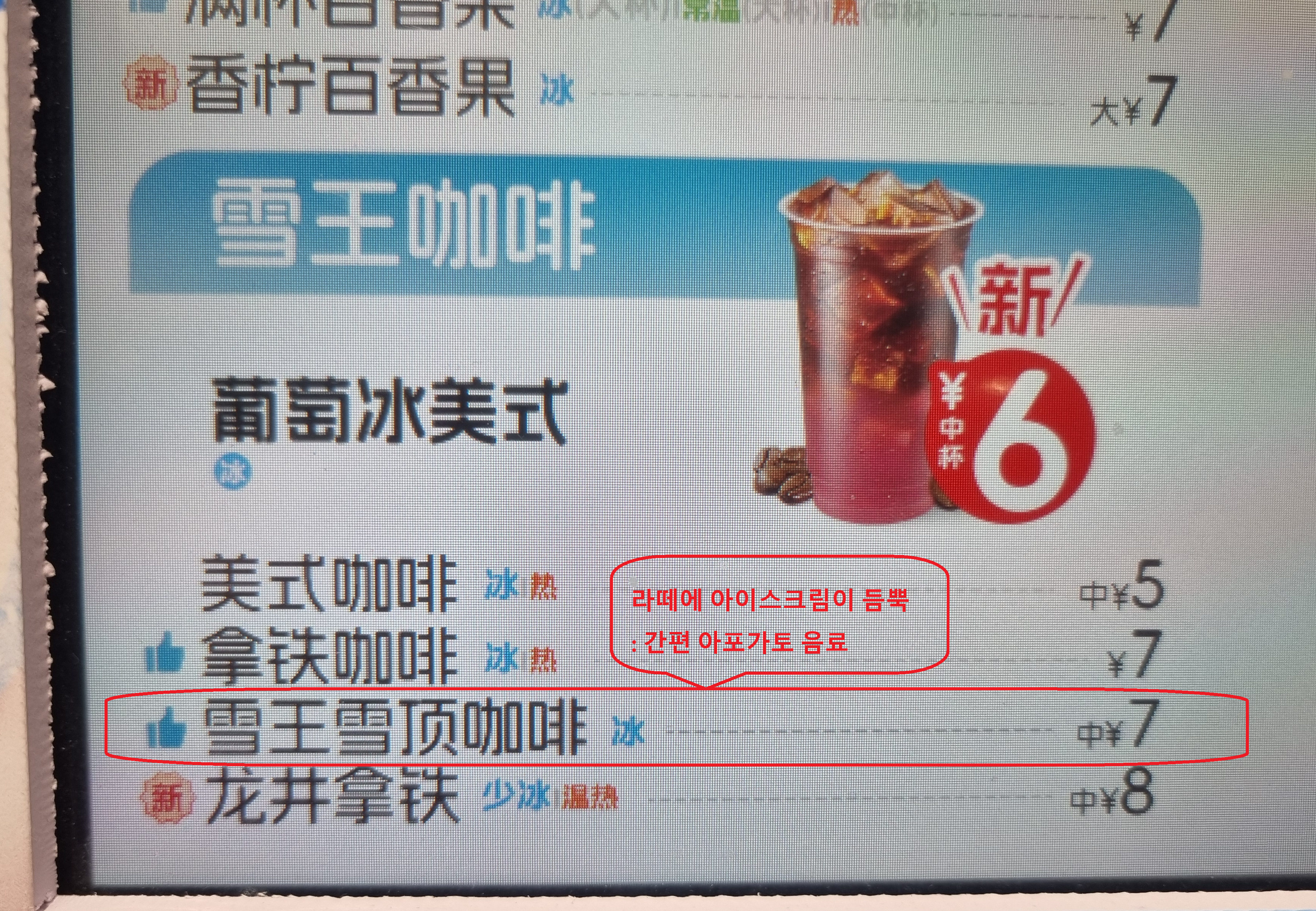 [중국/최다매장 미쉐빙청(蜜雪冰城, MIXUEBINGCHENG)] 칭다오 자유여행 음료추천 2 - RMB 7 (한화 1400원)에 아포가토 즐기기
