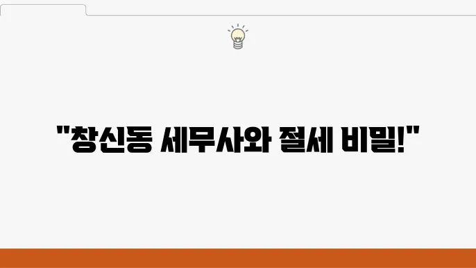 서울 종로구 창신동 세무사: 세무 대행, 사업자 세금, 맞춤 절세 전략