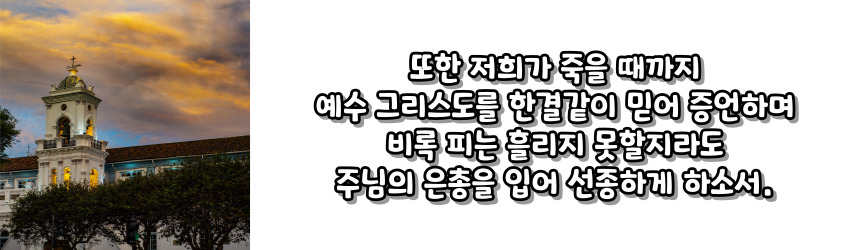 천주교 순교자 성월 기도문_성월 기도