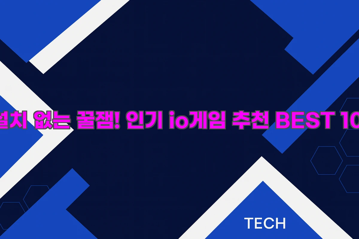 인기 io게임 추천 BEST 10