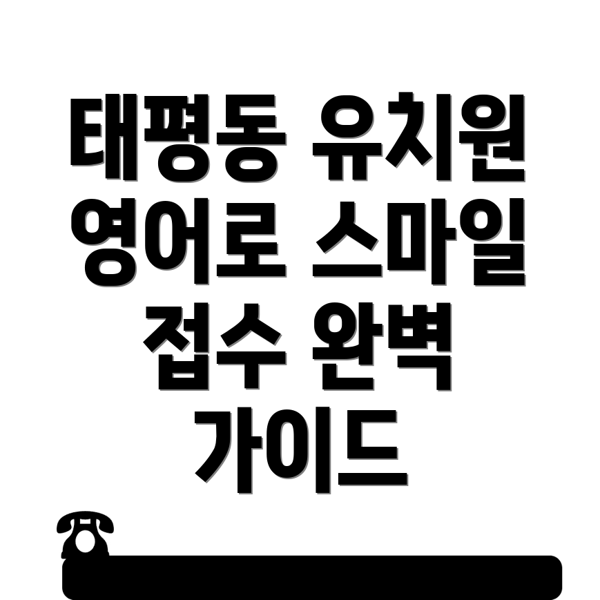 대전 중구 태평동 유치원