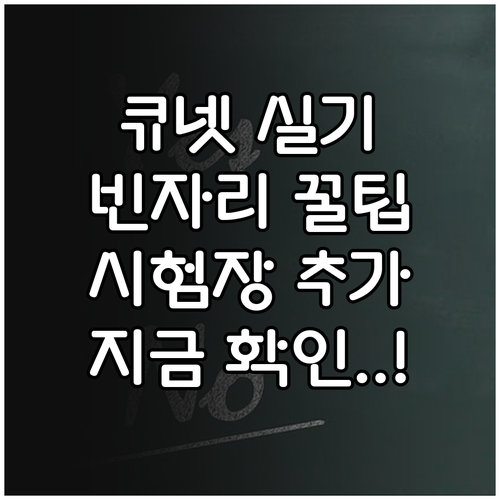 큐넷 실기 빈자리 접수 시간대와 시험..