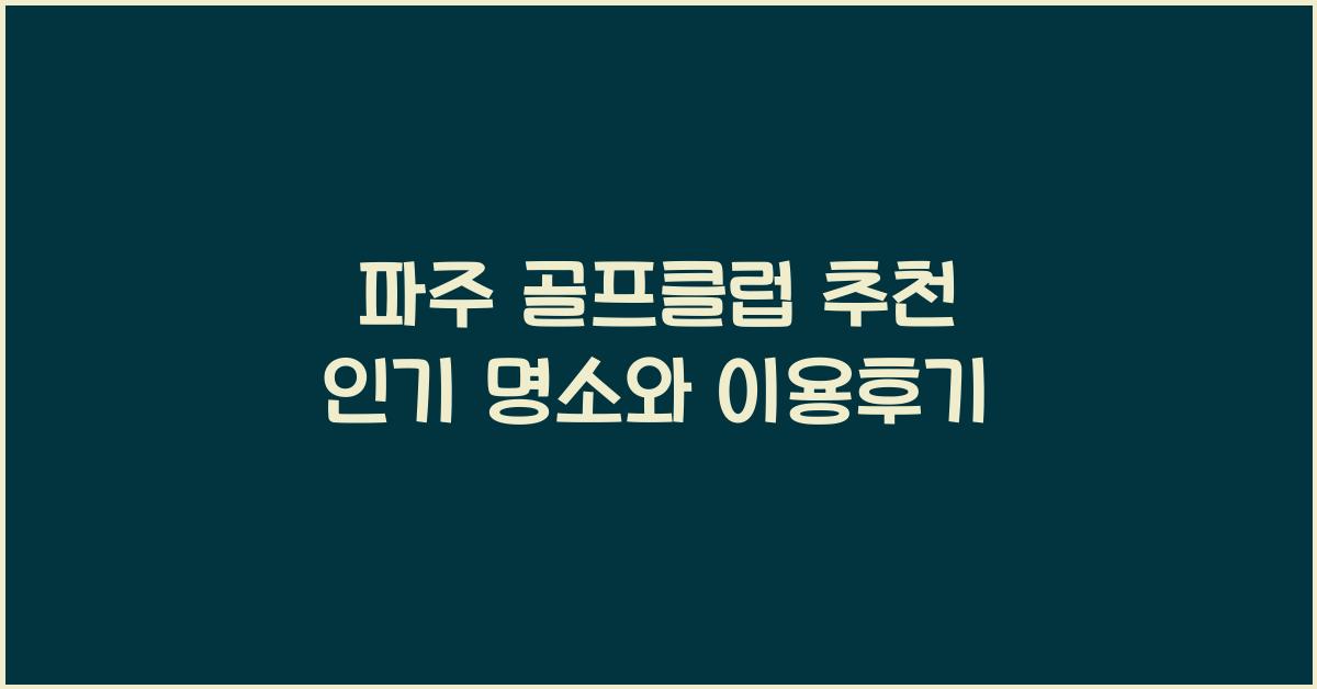 파주 골프클럽