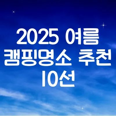 여름 캠핑 명소 추천