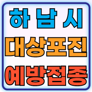 경기도 하남시 대상포진 무료 예방접종 백신 비용지원 신청방법 대상자 준비물