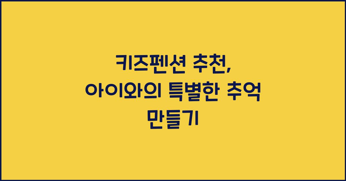 키즈펜션 추천