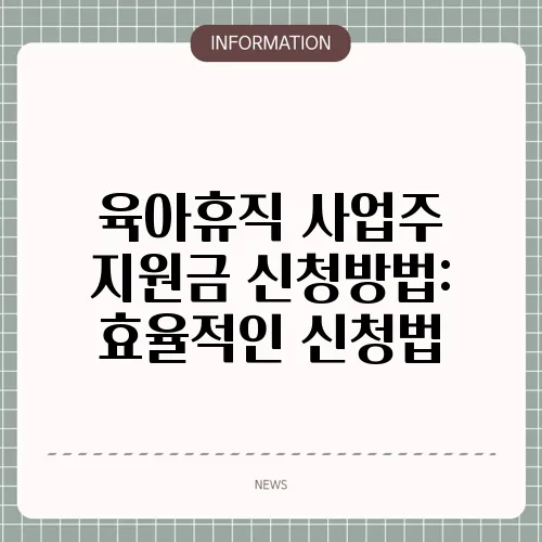 육아휴직 사업주 지원금 신청방법: 효율적인 신청법