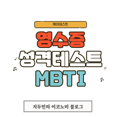 영수증 성격 테스트 링크 (mbti 유형 전체 결과)