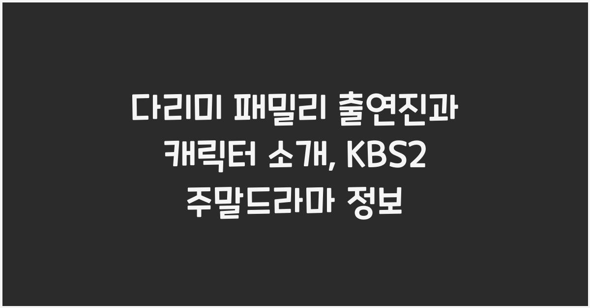 다리미 패밀리 출연진