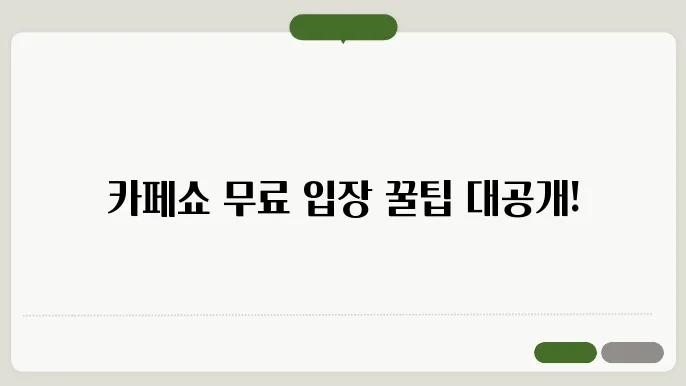 23회 서울 카페쇼 주차 할인