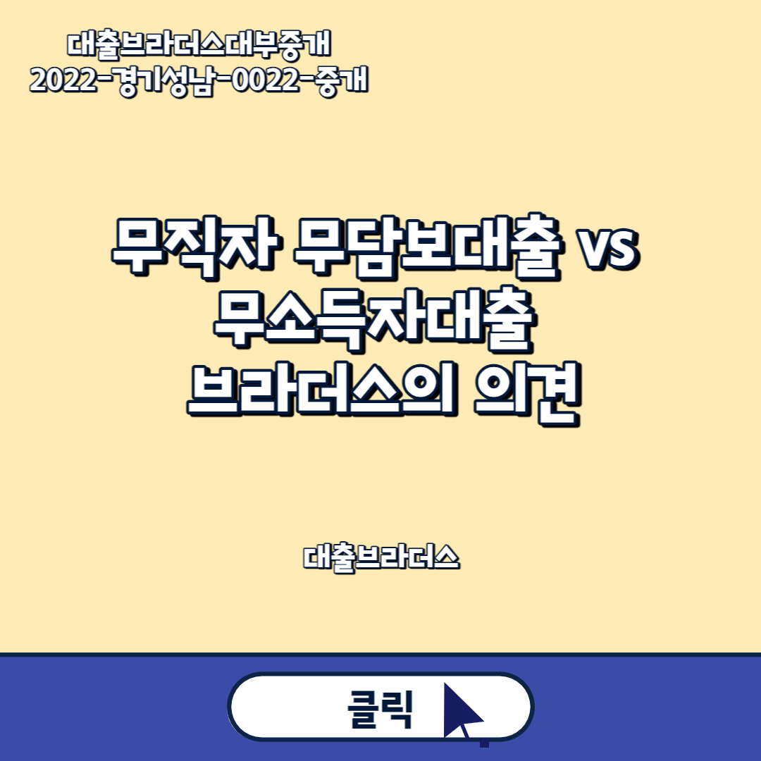 무직자 무담보대출 vs 무소득자대출 브라더스의 의견