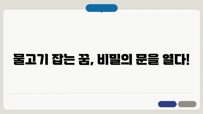 물고기 잡는 꿈 해몽
