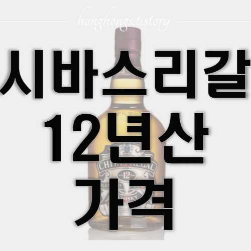 시바스리갈 12년산 가격 정리
