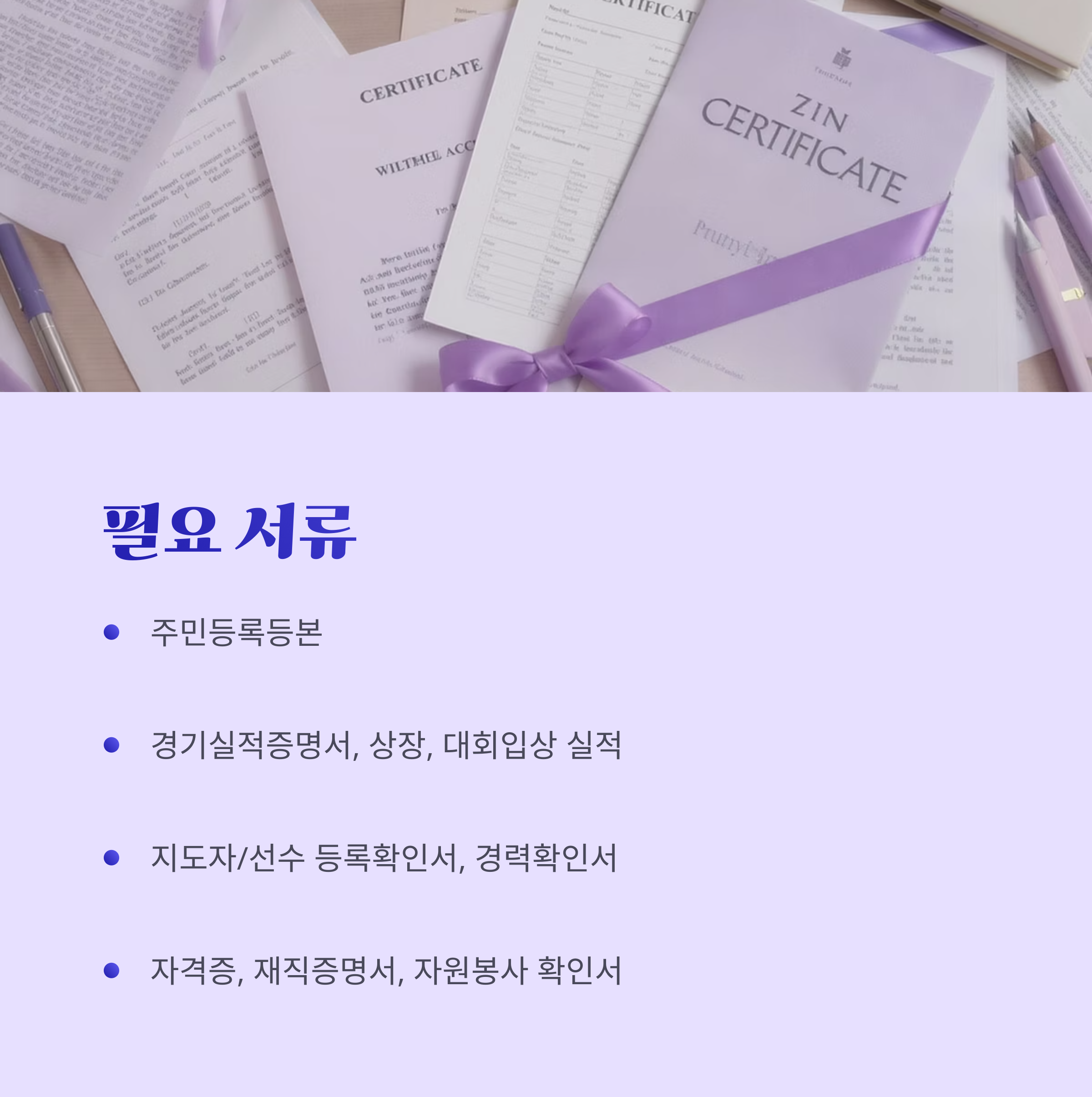 보라색 리본이 달린 증명서들과 함께, 주민등록등본, 경기실적증명서, 경력확인서, 자격증 등 제출서류 목록을 설명한 이미지