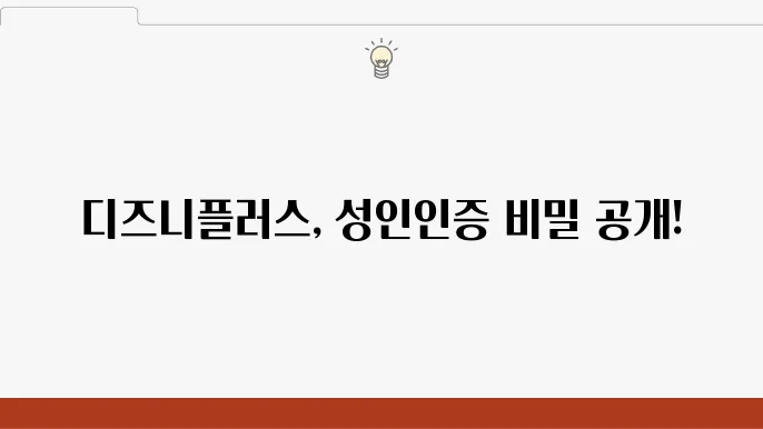 디즈니플러스 성인인증 및 연령제한 설정 한글 설정 알아보기