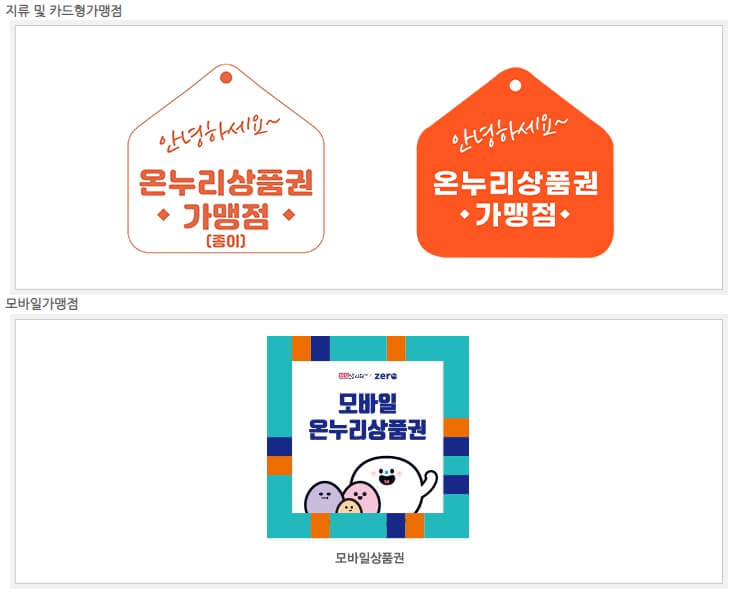 온누리상품권-가맹점-스티커