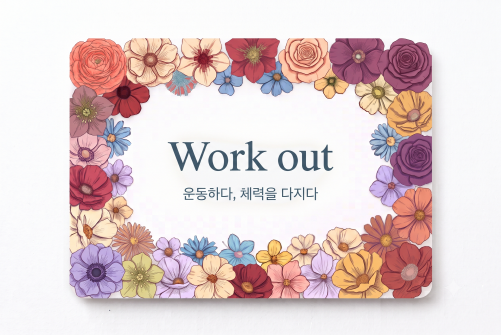 Work out 운동하다