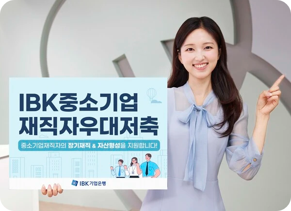 기업은행 IBK 중소기업 재직자 우대 저축 정책금융 신상품 출시 적금 높은 최고 금리 가입 금액 방법 혜택 급여 이체