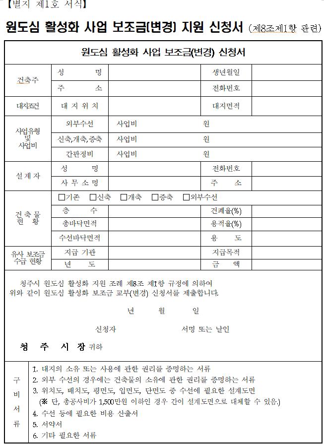 청주 원도심활성화 보조금 지원신청