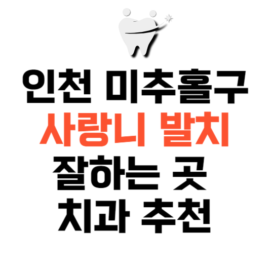 인천 미추홀구 사랑니 치과 발치 잘하는 곳 추천 매복 가격 비용.png