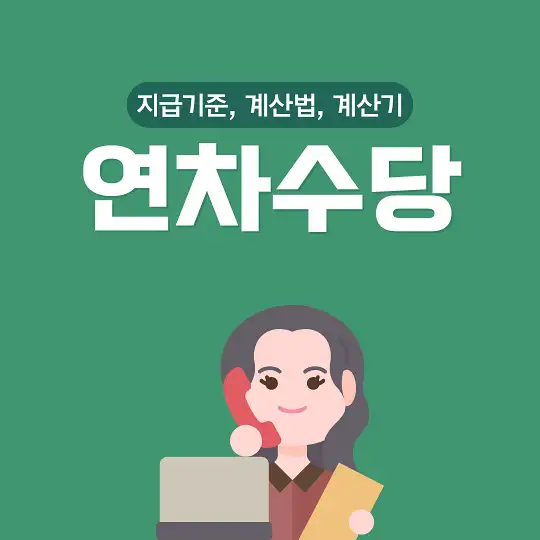 연차수당 지급기준 계산법 계산기