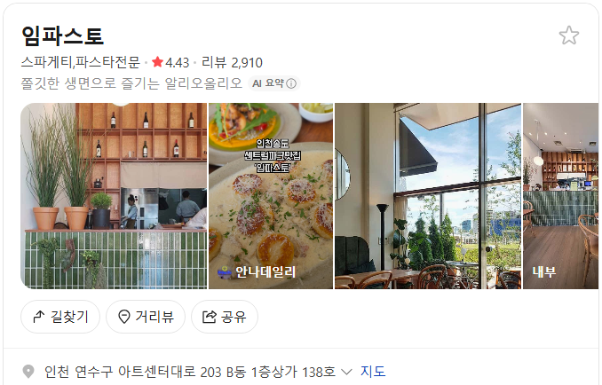 송도 임파스토 플레이스(구글 평점 4.1)