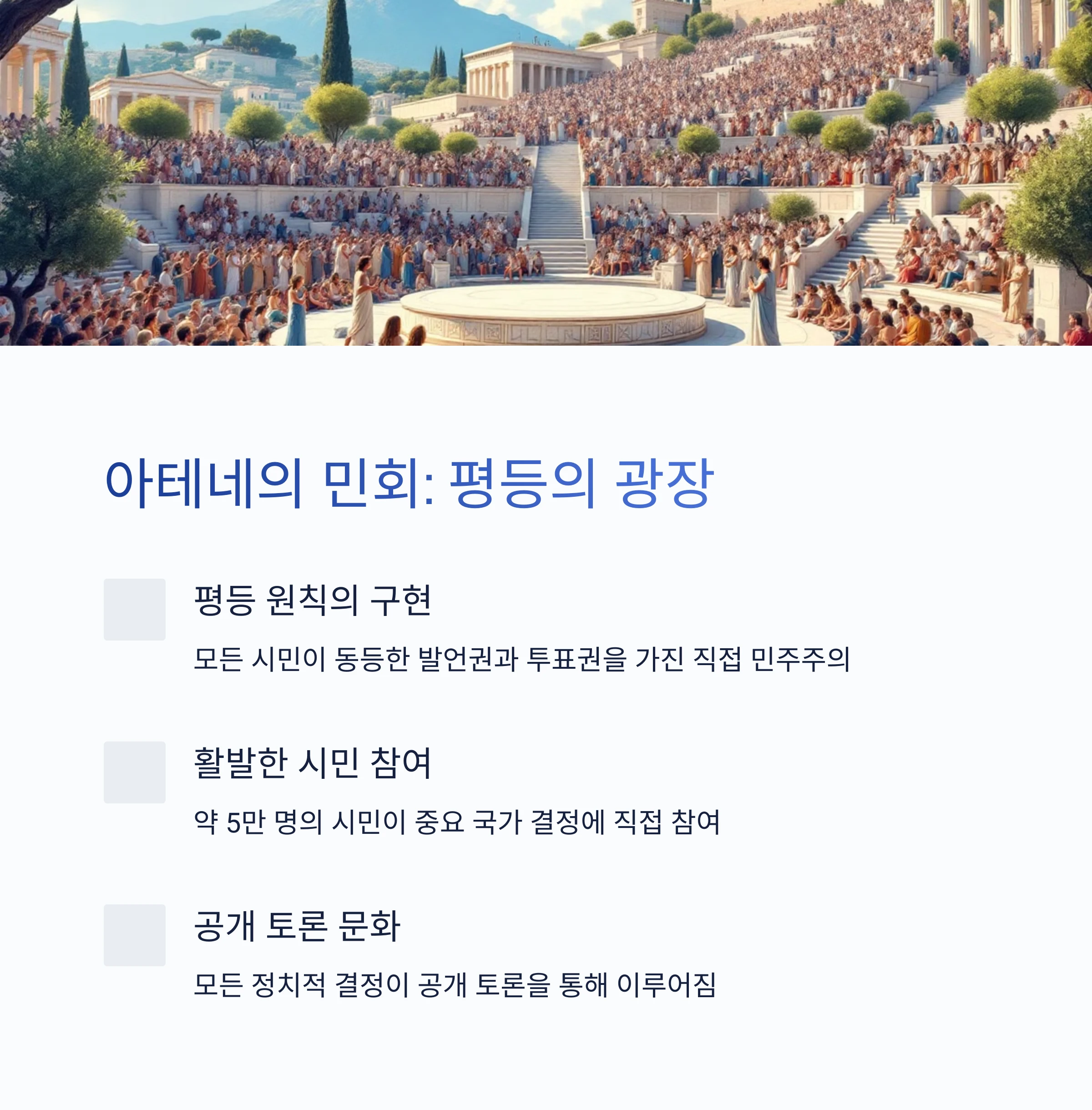 아네테의-민회-설명