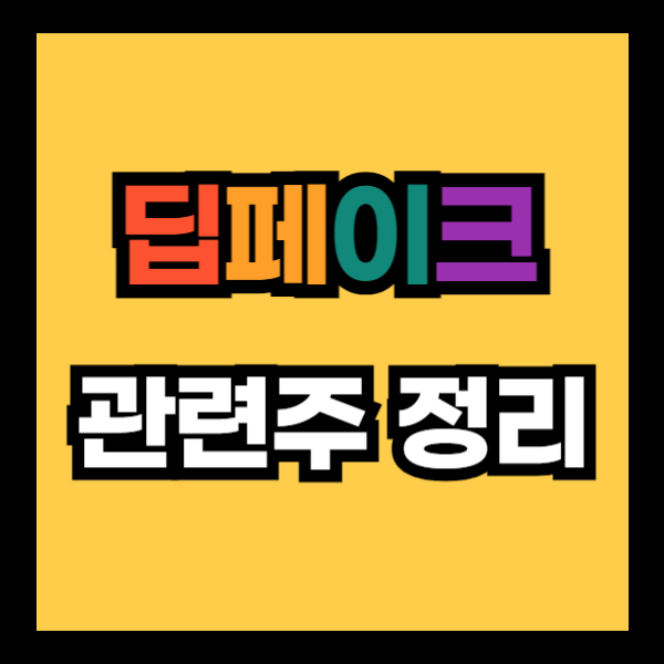 딥페이크 관련주