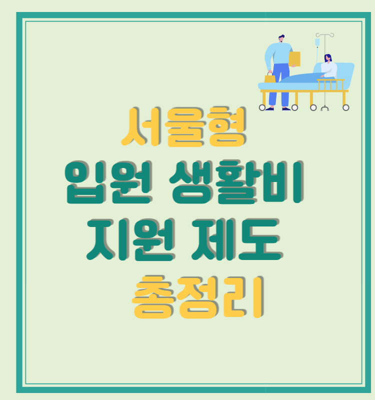 서울형 입원 생활비 지원 제도 대상 기준 총정리