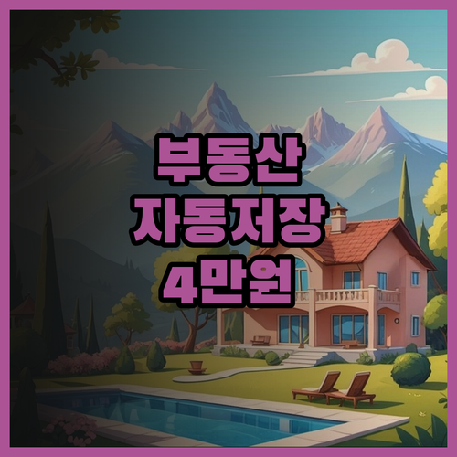 부동산 매물 엑셀 자동 저장 프로그램