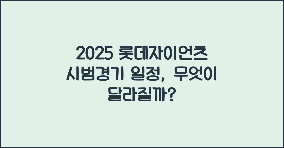 2025 롯데자이언츠 시범경기 일정