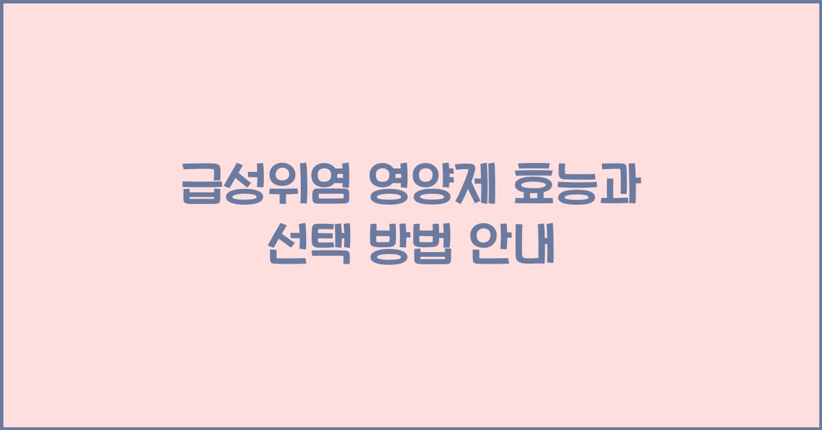 급성위염 영양제