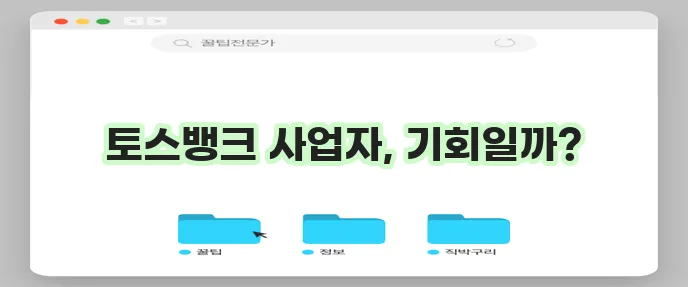 토스뱅크 사업자대출 자격조건 (금리비교, 신청방법)