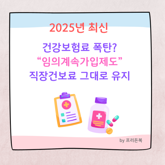 건강보험료-임의가입제도-썸네일
