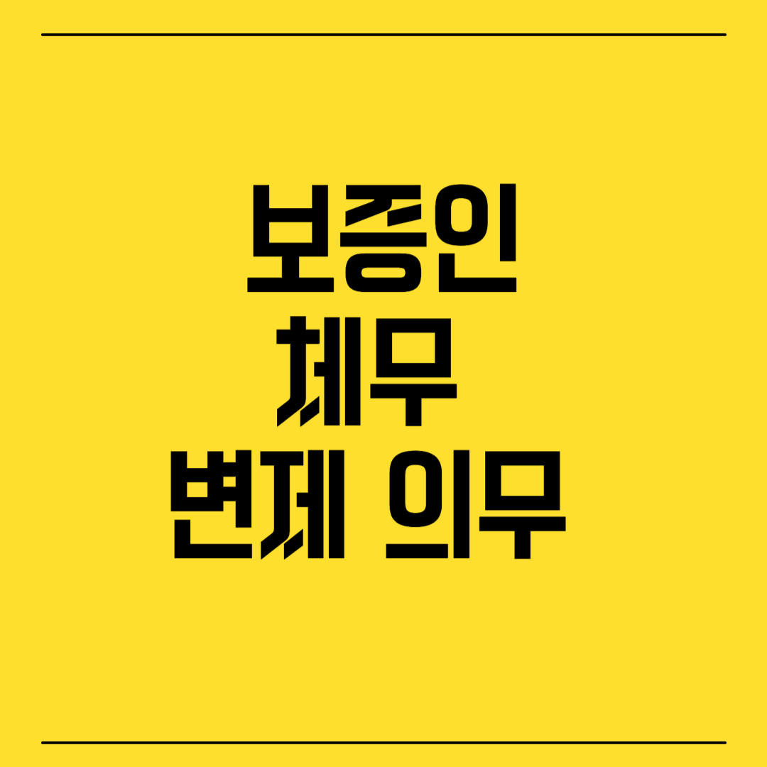 보증인 채무변제 의무