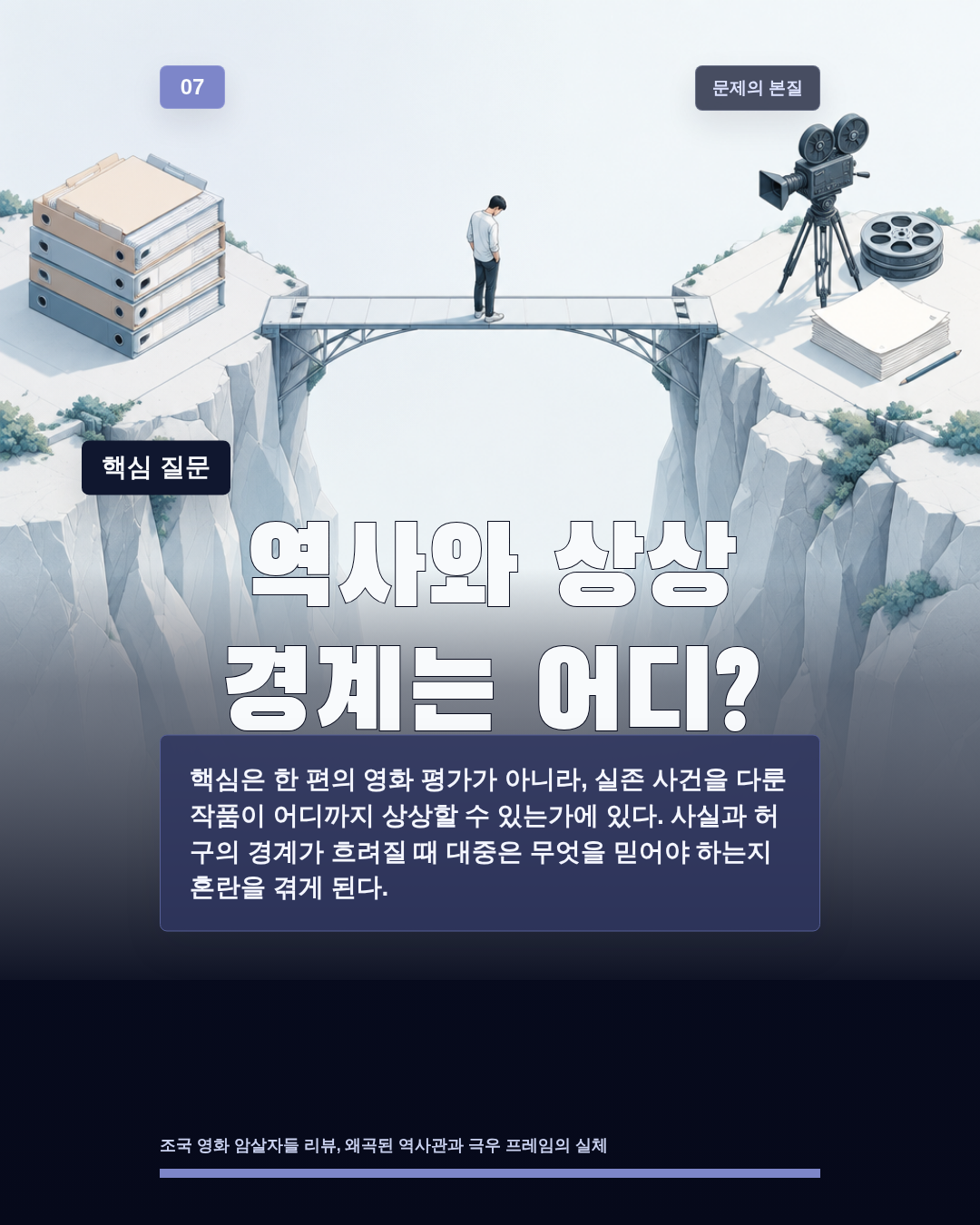 역사와 상상 경계는 어디?