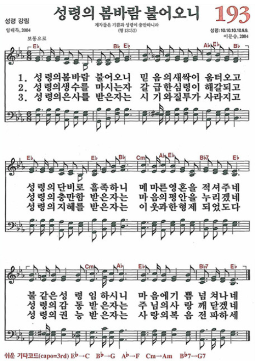 찬송가 193장 성령의 봄바람 불어오니