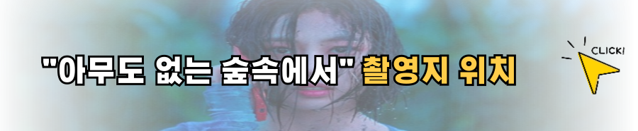 아무도 없는 숲속에서 출연진 몇부작 촬영지