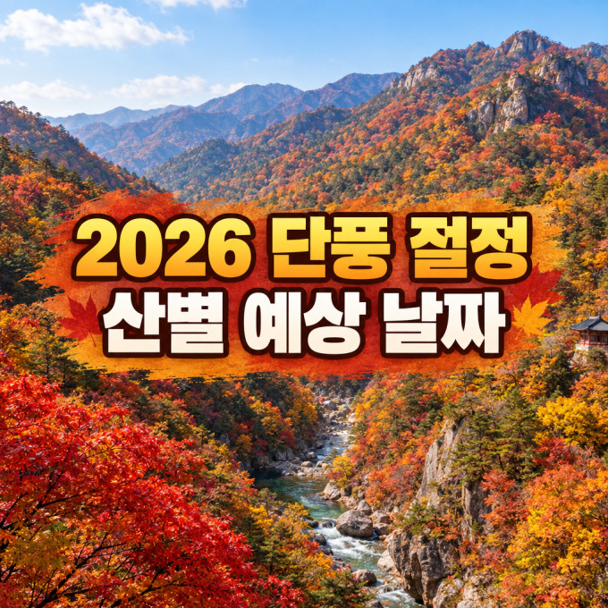 2026 단풍 절정 시기와 산별 예상 날짜