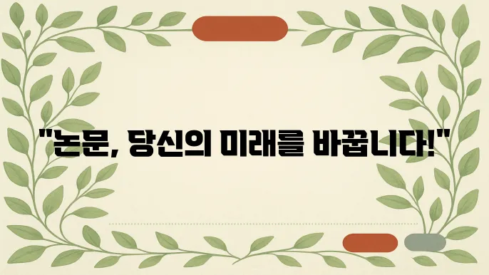논문 게재 후 받을 수 있는 혜택