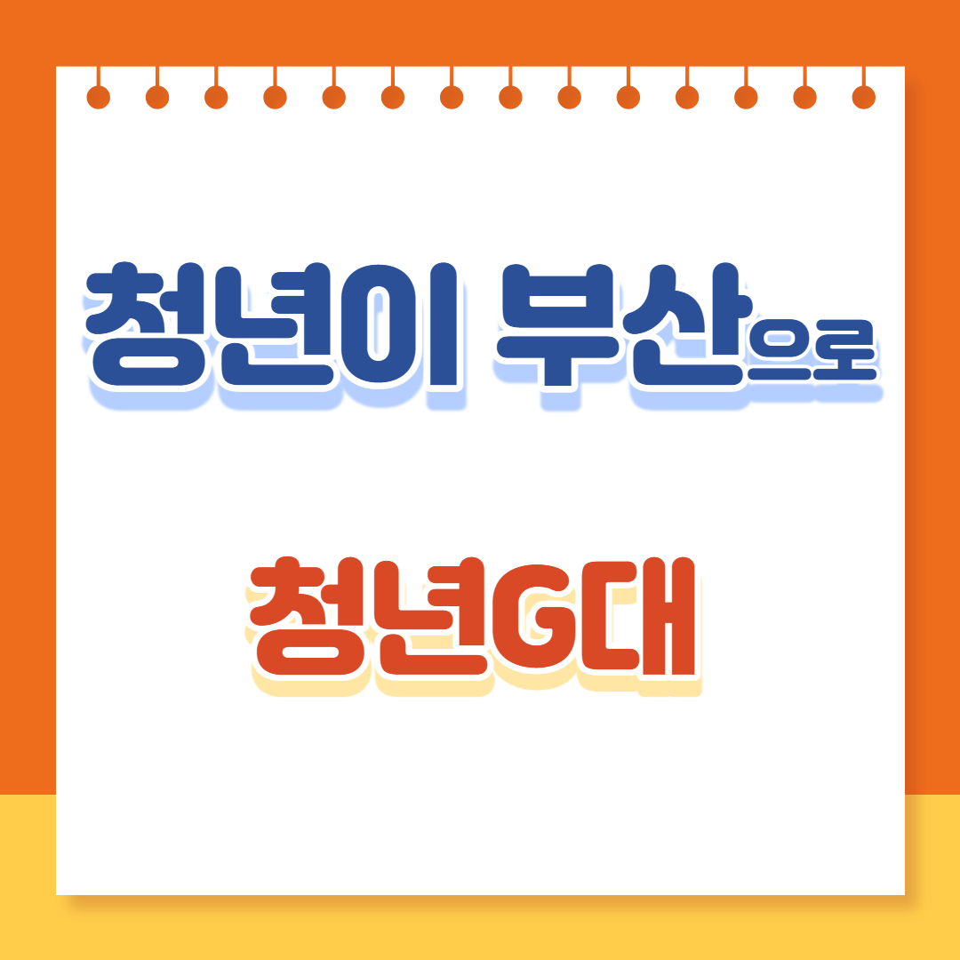 청년G대