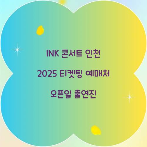 INK 콘서트 인천 2025 티켓팅