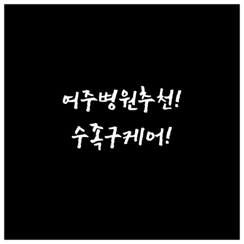 여주 근처 수족구 병원 추천과 아이 ..