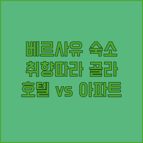 베르사유 궁전 근처 숙소 추천! 당신