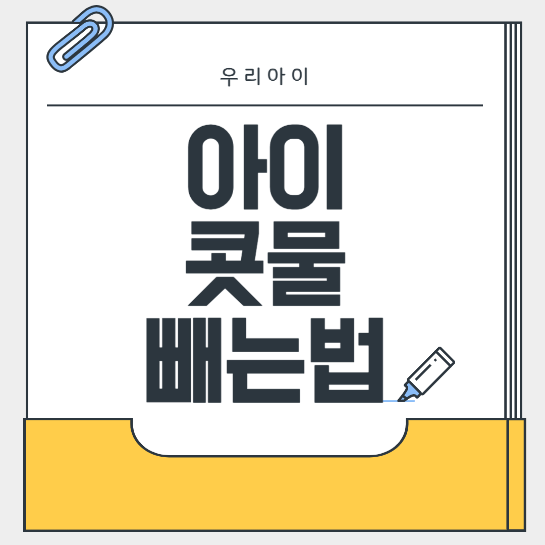 아이 콧물 빼는법, 쉽게 해결하는 방법!