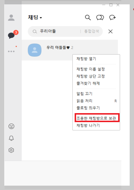 조용한-채팅방으로-보관방법