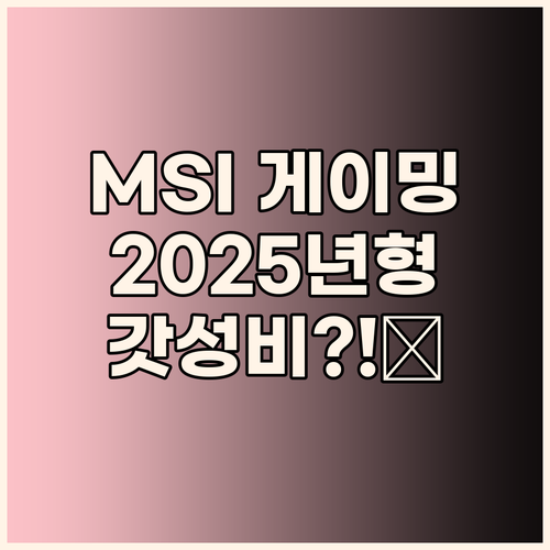MSI 게이밍 노트북 2025년형 i..
