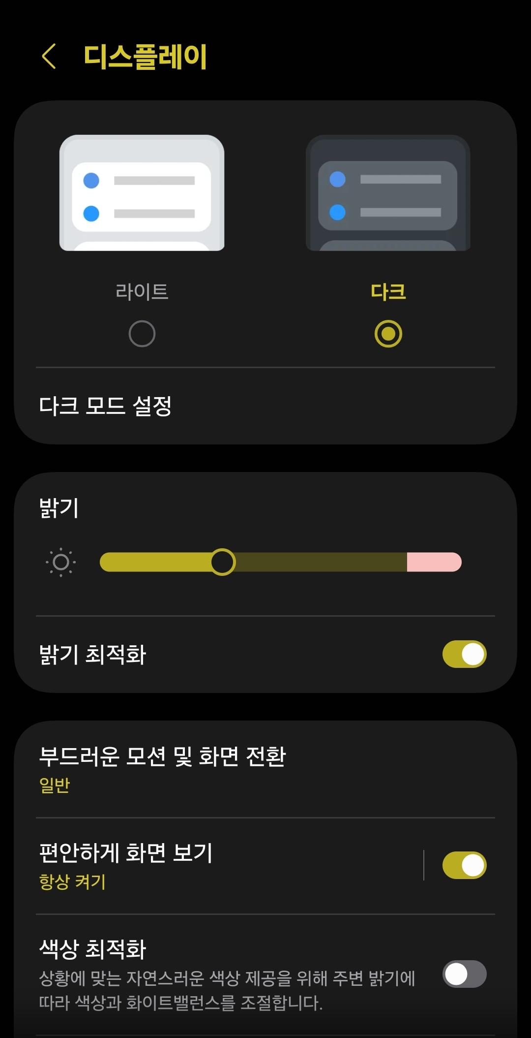 갤럭시 디스플레이 밝기 최적화 끄기 화면